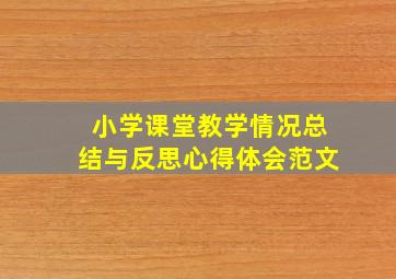 小学课堂教学情况总结与反思心得体会范文