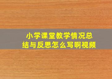 小学课堂教学情况总结与反思怎么写啊视频