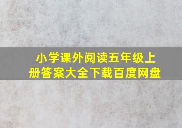 小学课外阅读五年级上册答案大全下载百度网盘