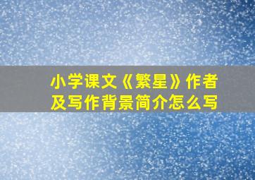 小学课文《繁星》作者及写作背景简介怎么写