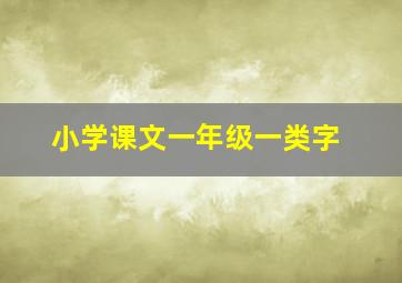 小学课文一年级一类字