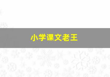 小学课文老王