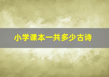 小学课本一共多少古诗