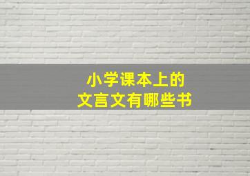 小学课本上的文言文有哪些书