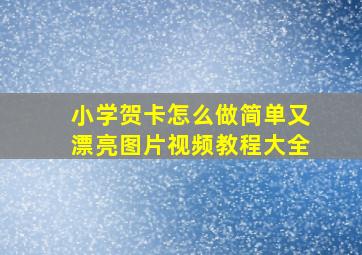 小学贺卡怎么做简单又漂亮图片视频教程大全