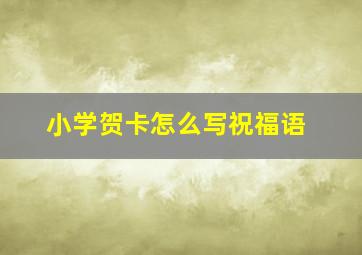 小学贺卡怎么写祝福语