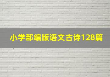 小学部编版语文古诗128篇