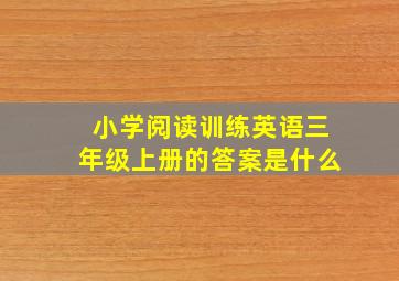 小学阅读训练英语三年级上册的答案是什么