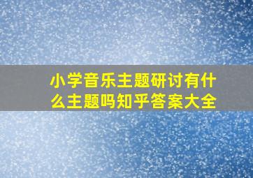 小学音乐主题研讨有什么主题吗知乎答案大全