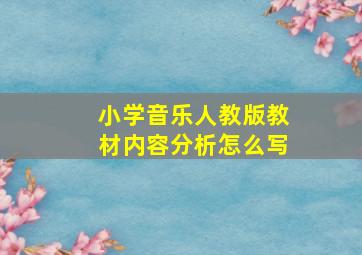 小学音乐人教版教材内容分析怎么写