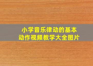 小学音乐律动的基本动作视频教学大全图片