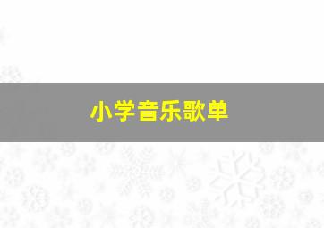 小学音乐歌单