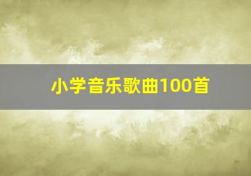 小学音乐歌曲100首