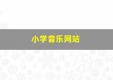 小学音乐网站