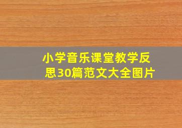 小学音乐课堂教学反思30篇范文大全图片