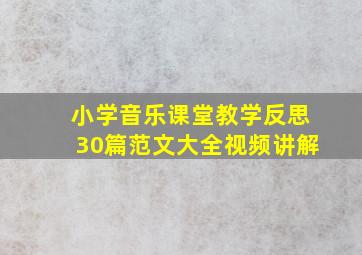 小学音乐课堂教学反思30篇范文大全视频讲解