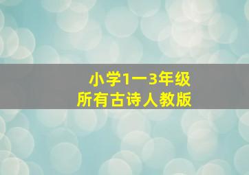 小学1一3年级所有古诗人教版