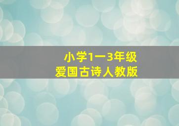 小学1一3年级爱国古诗人教版