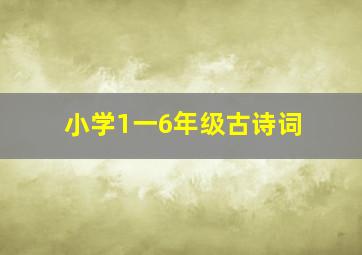 小学1一6年级古诗词