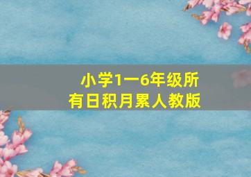 小学1一6年级所有日积月累人教版