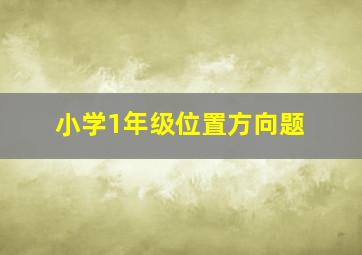 小学1年级位置方向题