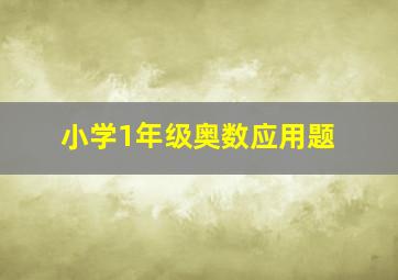 小学1年级奥数应用题