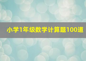 小学1年级数学计算题100道