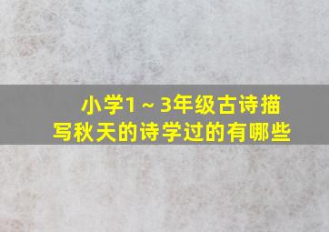 小学1～3年级古诗描写秋天的诗学过的有哪些