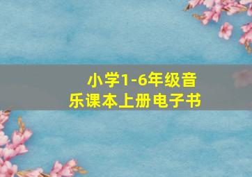 小学1-6年级音乐课本上册电子书