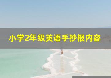 小学2年级英语手抄报内容