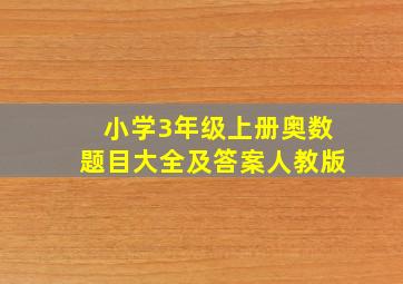 小学3年级上册奥数题目大全及答案人教版