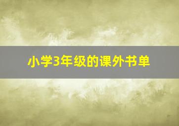 小学3年级的课外书单