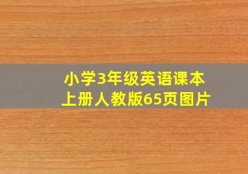 小学3年级英语课本上册人教版65页图片