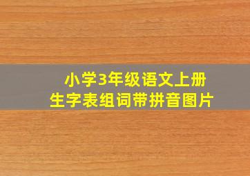 小学3年级语文上册生字表组词带拼音图片