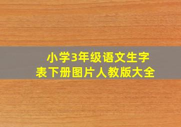 小学3年级语文生字表下册图片人教版大全