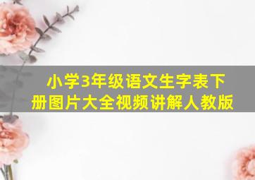 小学3年级语文生字表下册图片大全视频讲解人教版