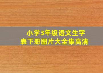 小学3年级语文生字表下册图片大全集高清