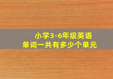 小学3-6年级英语单词一共有多少个单元