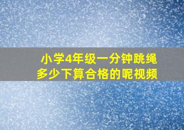 小学4年级一分钟跳绳多少下算合格的呢视频