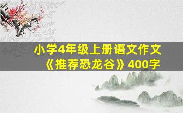 小学4年级上册语文作文《推荐恐龙谷》400字