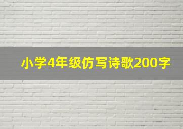 小学4年级仿写诗歌200字