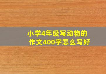 小学4年级写动物的作文400字怎么写好