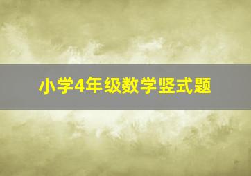 小学4年级数学竖式题