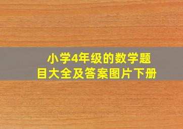 小学4年级的数学题目大全及答案图片下册