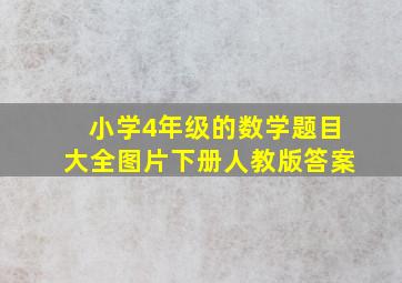 小学4年级的数学题目大全图片下册人教版答案