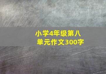 小学4年级第八单元作文300字