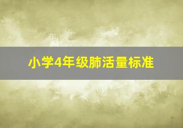 小学4年级肺活量标准