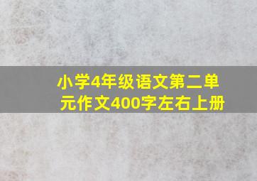 小学4年级语文第二单元作文400字左右上册