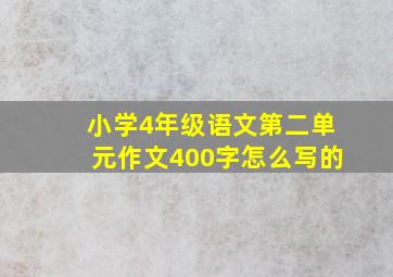 小学4年级语文第二单元作文400字怎么写的