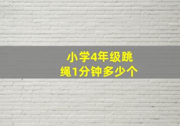 小学4年级跳绳1分钟多少个